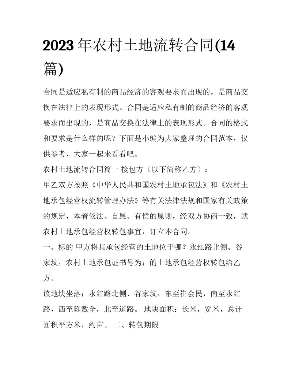 2023年农村土地流转合同(14篇)_第1页