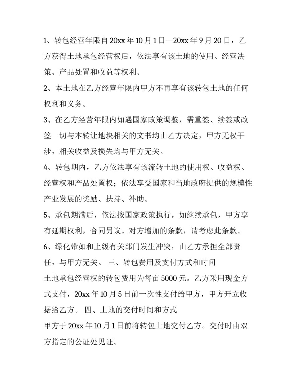 2023年农村土地流转合同(14篇)_第2页