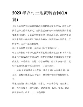 2023年农村土地流转合同(14篇)