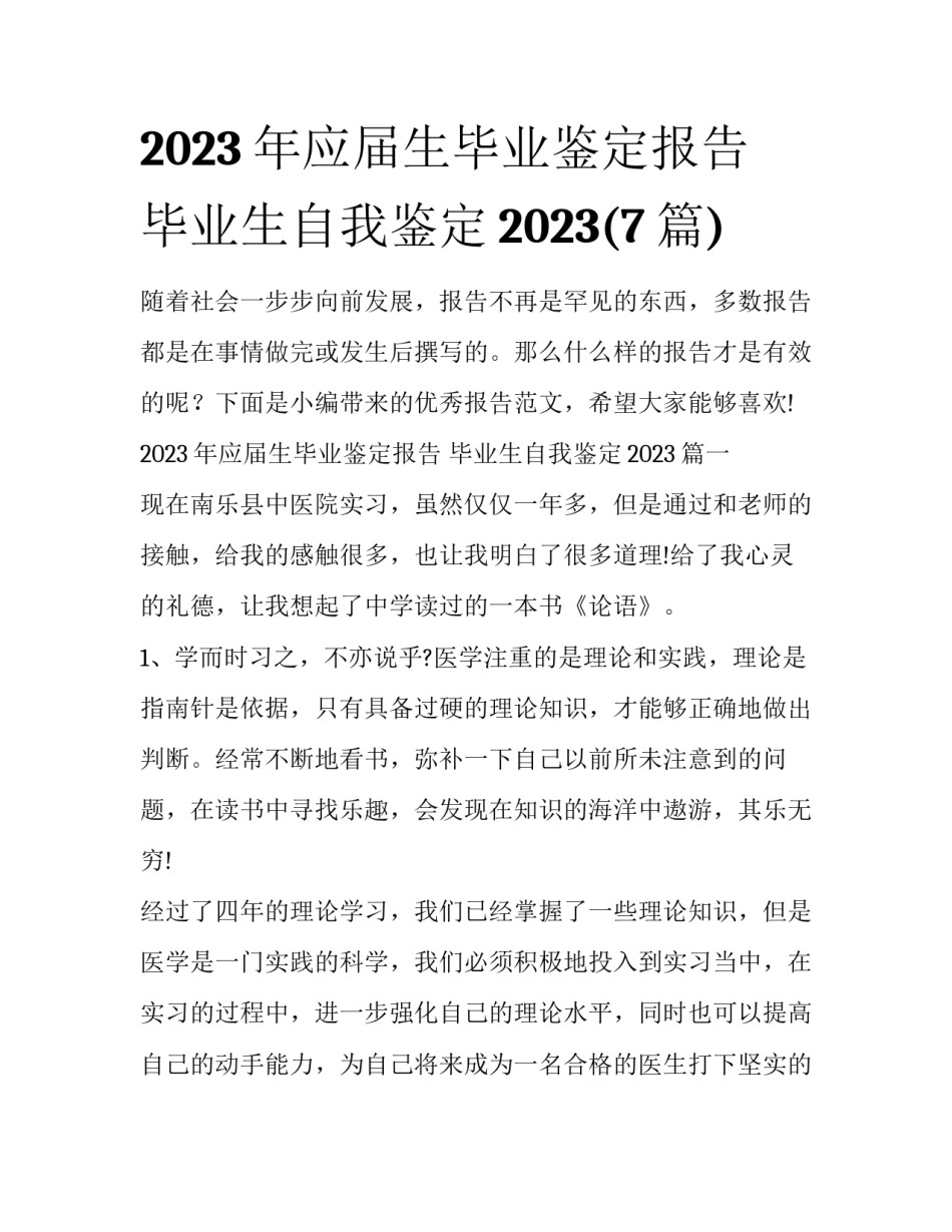 2023年应届生毕业鉴定报告 毕业生自我鉴定2023(7篇)_第1页