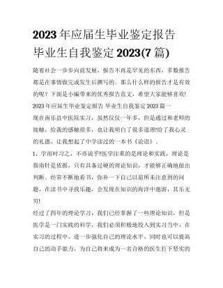 2023年应届生毕业鉴定报告 毕业生自我鉴定2023(7篇)