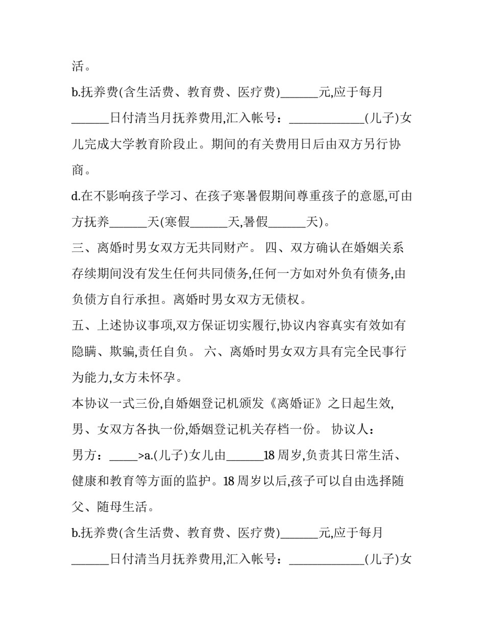 2023年不分割财产的离婚协议 协议离婚无财产分割(二十一篇)_第2页