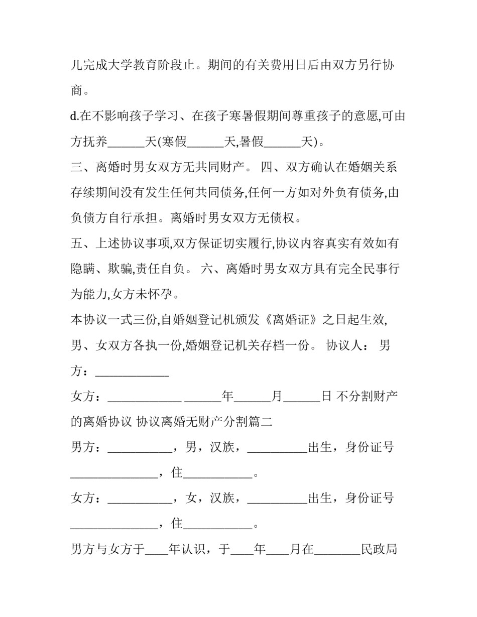 2023年不分割财产的离婚协议 协议离婚无财产分割(二十一篇)_第3页