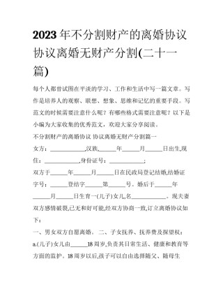 2023年不分割财产的离婚协议 协议离婚无财产分割(二十一篇)