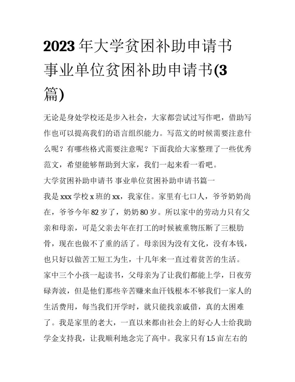 2023年大学贫困补助申请书 事业单位贫困补助申请书(3篇)_第1页