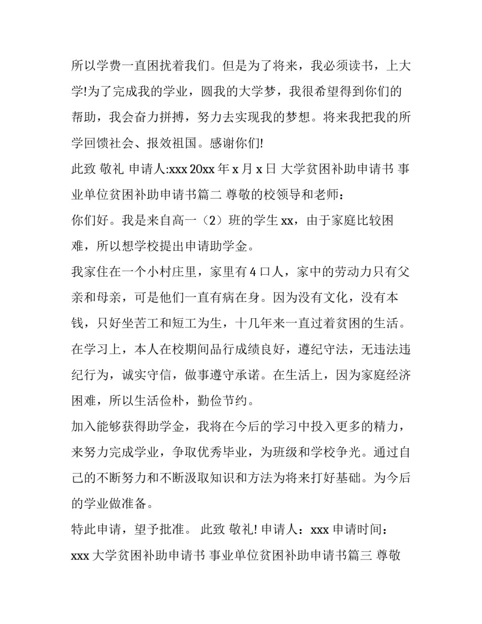 2023年大学贫困补助申请书 事业单位贫困补助申请书(3篇)_第3页