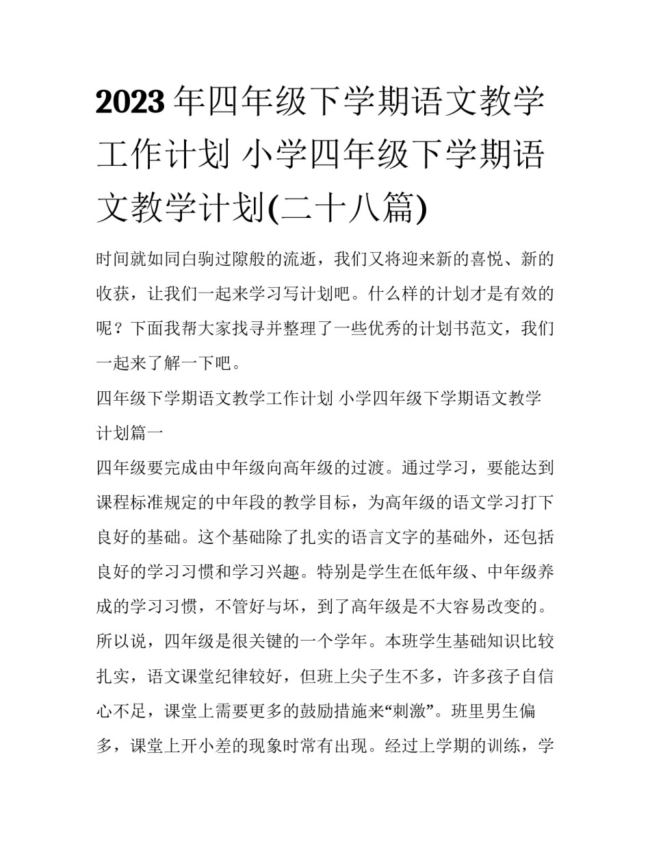 2023年四年级下学期语文教学工作计划 小学四年级下学期语文教学计划(二十八篇)_第1页
