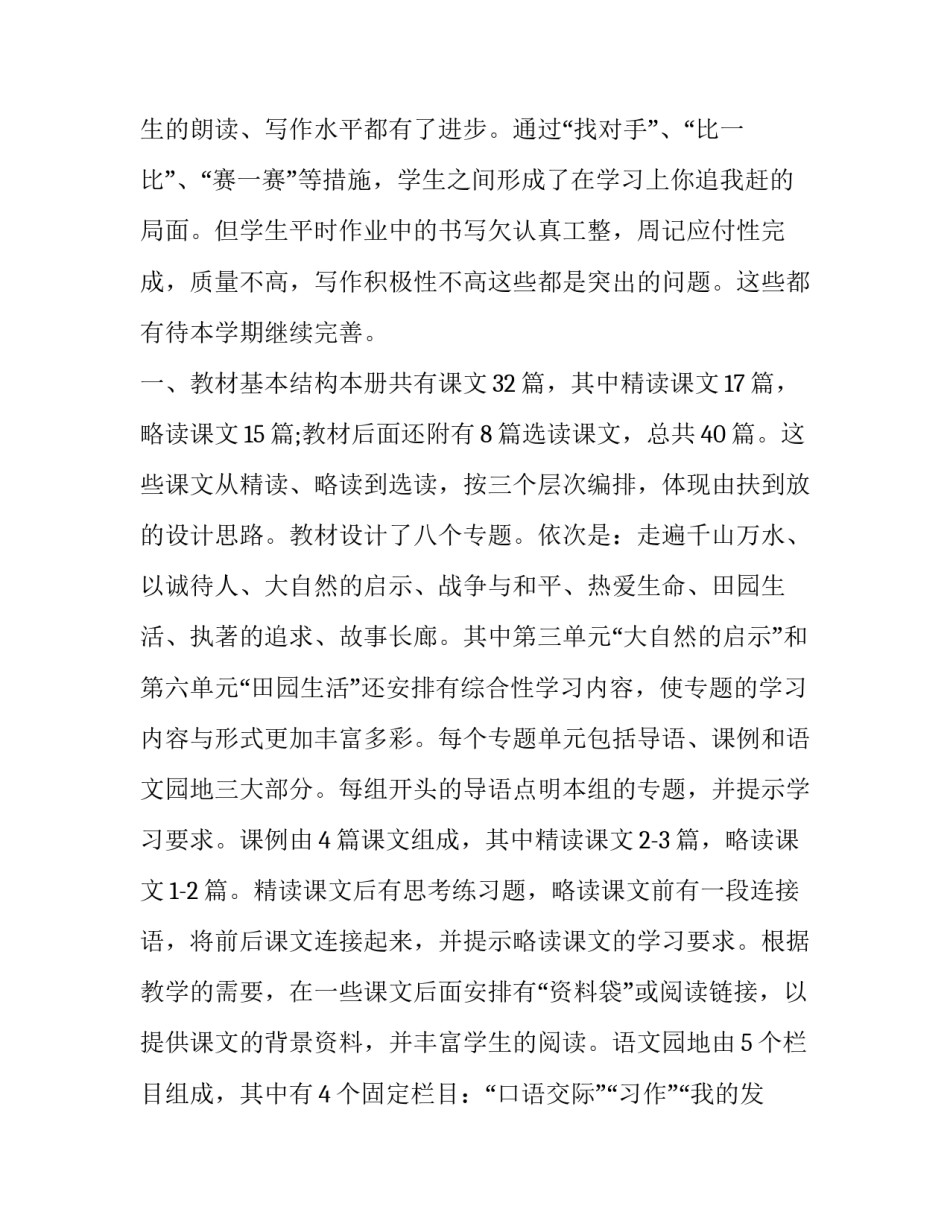 2023年四年级下学期语文教学工作计划 小学四年级下学期语文教学计划(二十八篇)_第2页