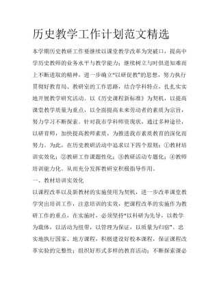 历史教学工作计划范文精选