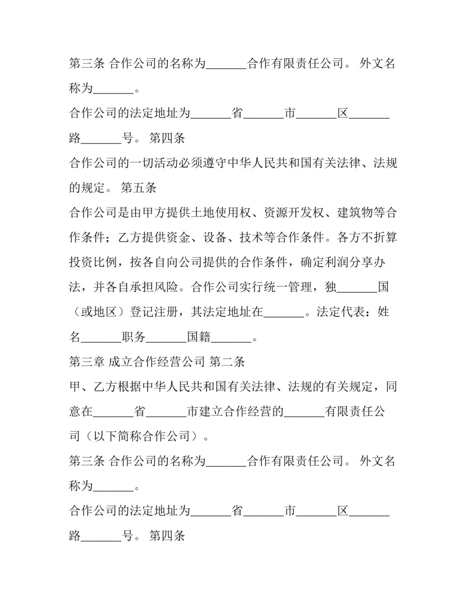 中外合作经营企业合同模板书_第2页