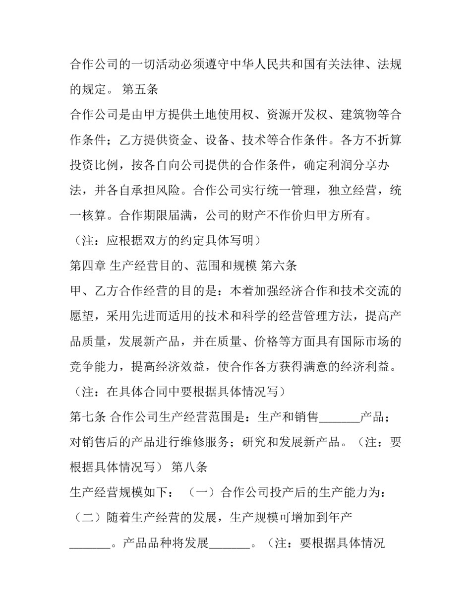 中外合作经营企业合同模板书_第3页