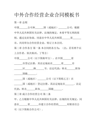 中外合作经营企业合同模板书