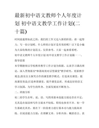 最新初中语文教师个人年度计划 初中语文教学工作计划(二十篇)