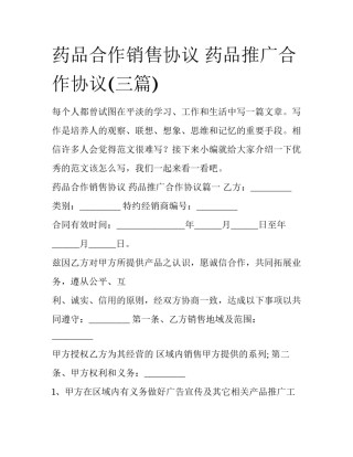 药品合作销售协议 药品推广合作协议(三篇)