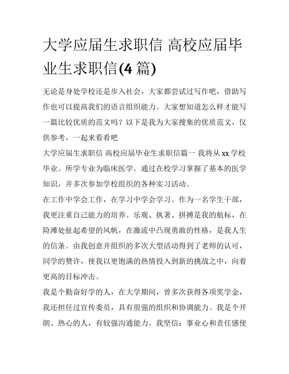 大学应届生求职信 高校应届毕业生求职信(4篇)_第1页