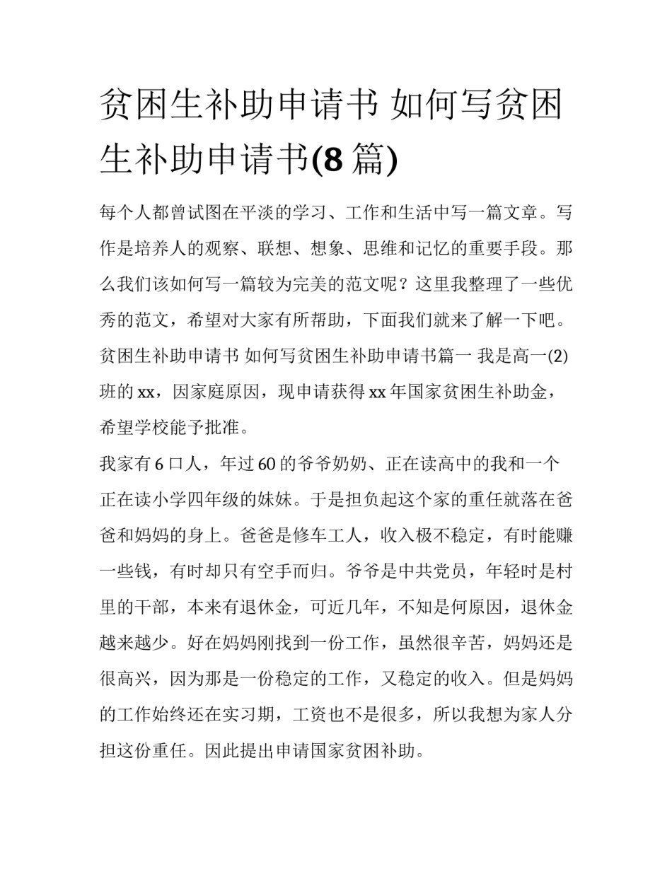 贫困生补助申请书 如何写贫困生补助申请书(8篇)_第1页