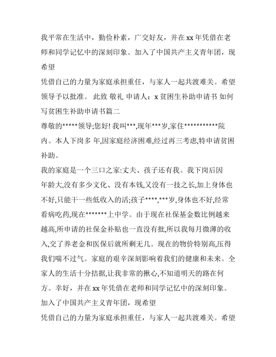 贫困生补助申请书 如何写贫困生补助申请书(8篇)_第2页