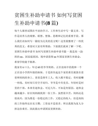 贫困生补助申请书 如何写贫困生补助申请书(8篇)