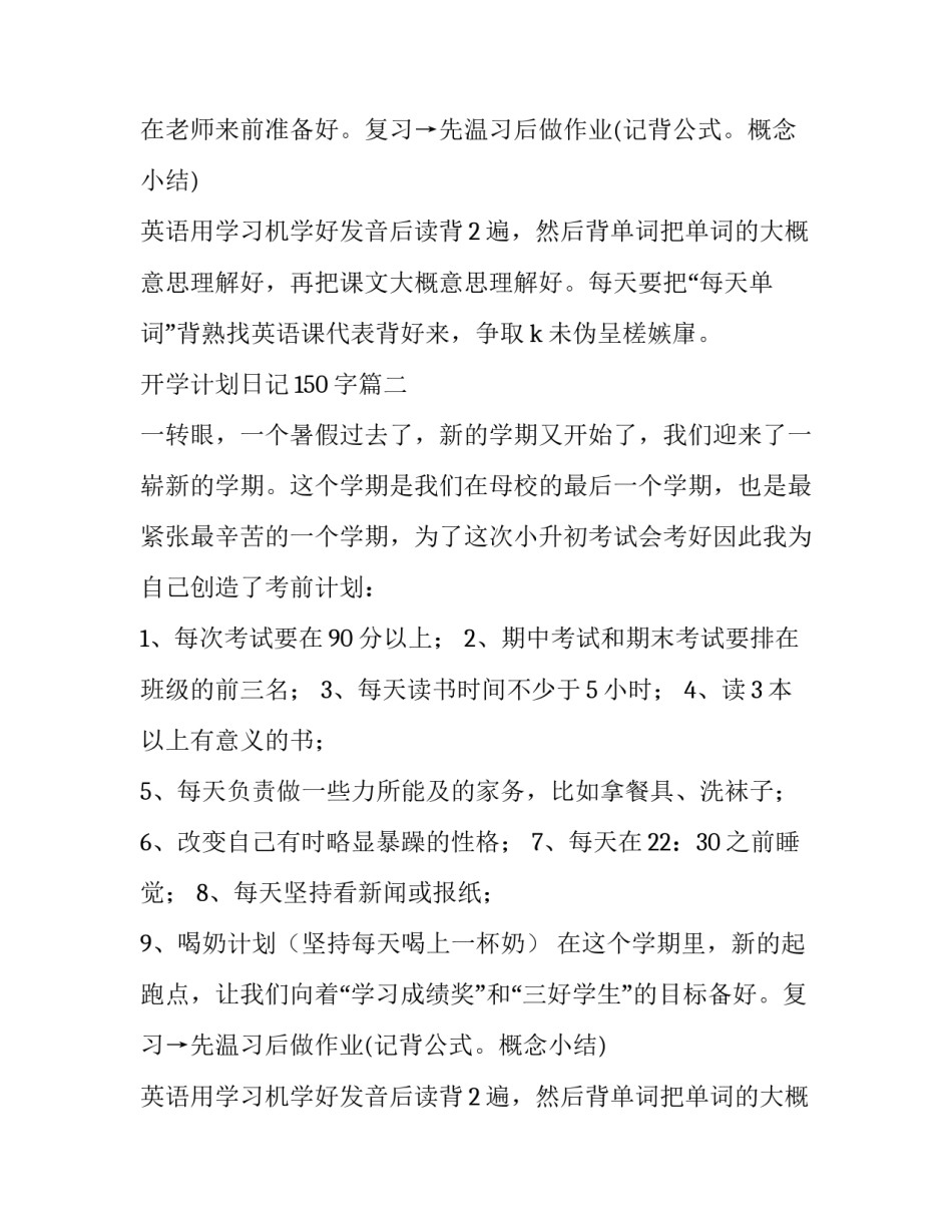 开学计划日记150字(3篇)_第2页