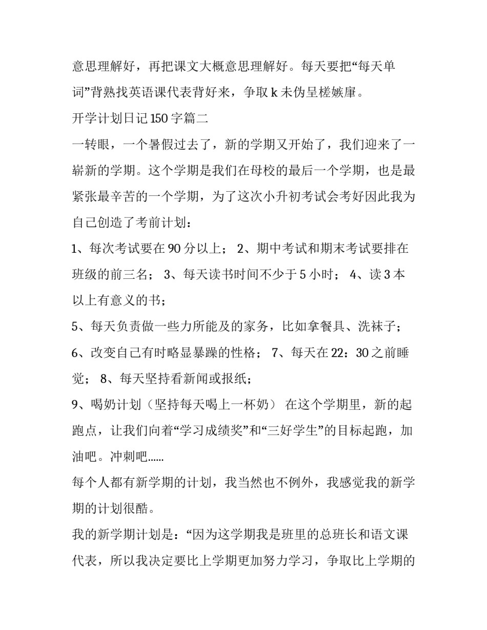 开学计划日记150字(3篇)_第3页