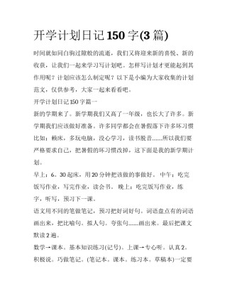 开学计划日记150字(3篇)