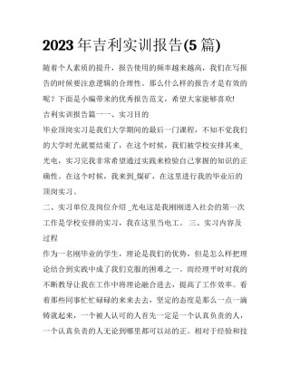 2023年吉利实训报告(5篇)