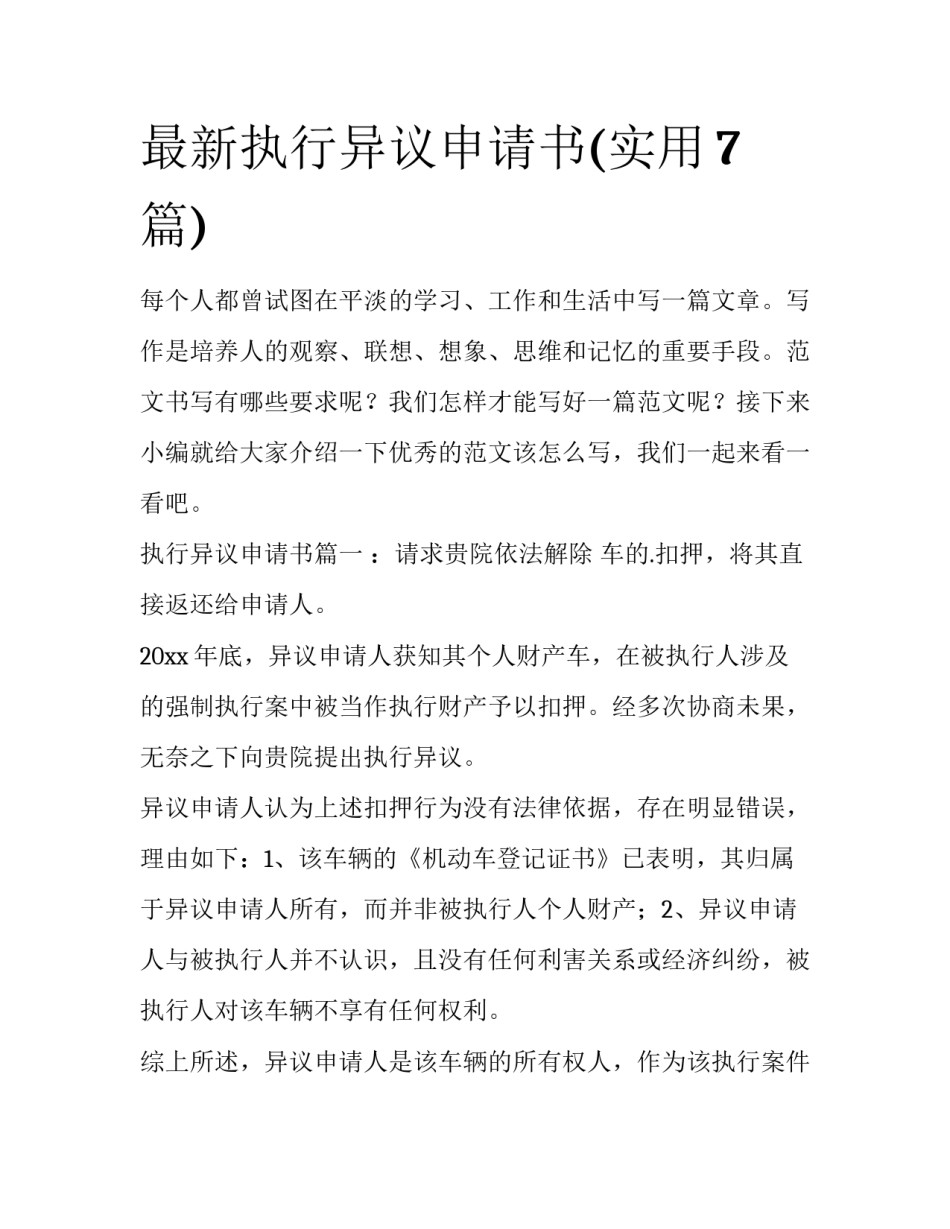 最新执行异议申请书(实用7篇)_第1页