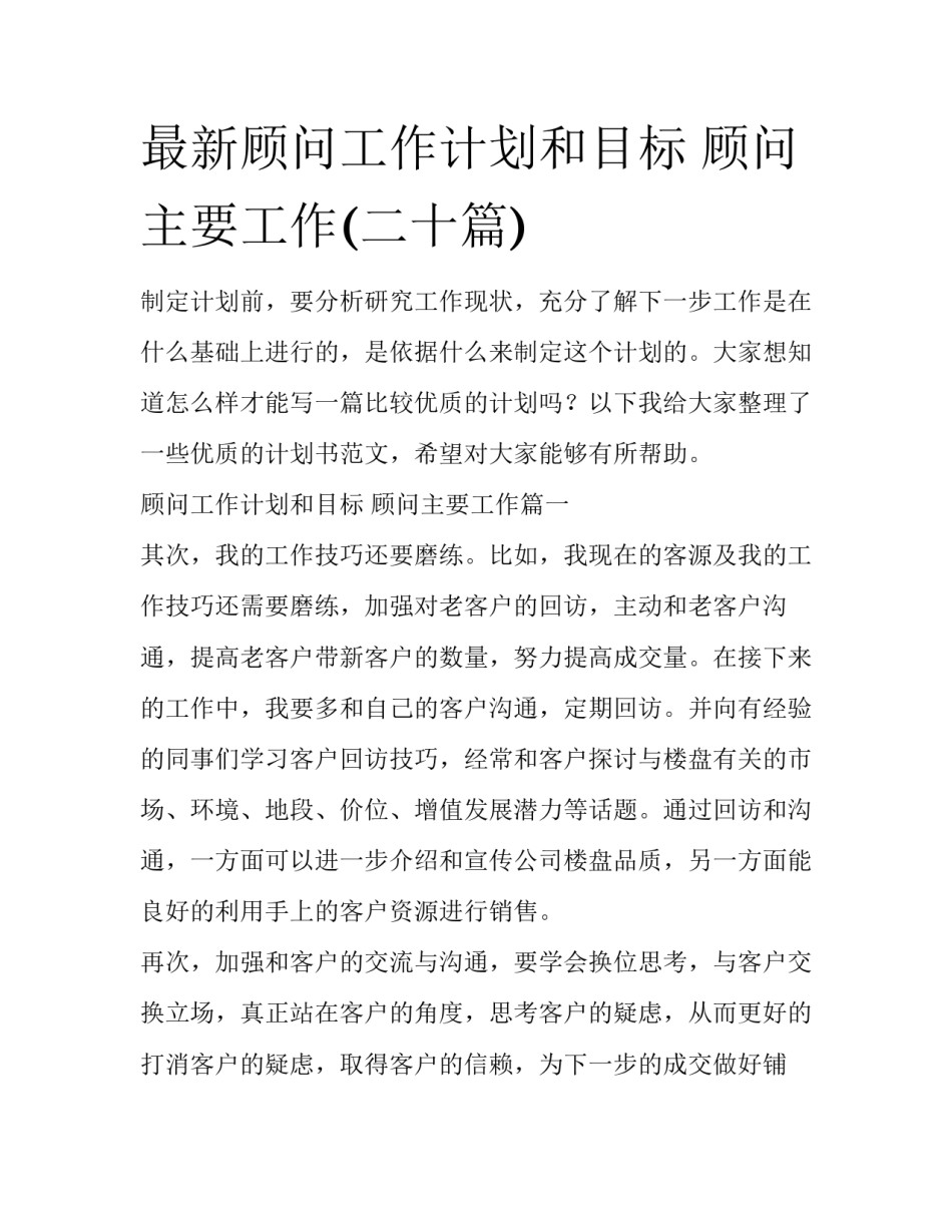 最新顾问工作计划和目标 顾问主要工作(二十篇)_第1页