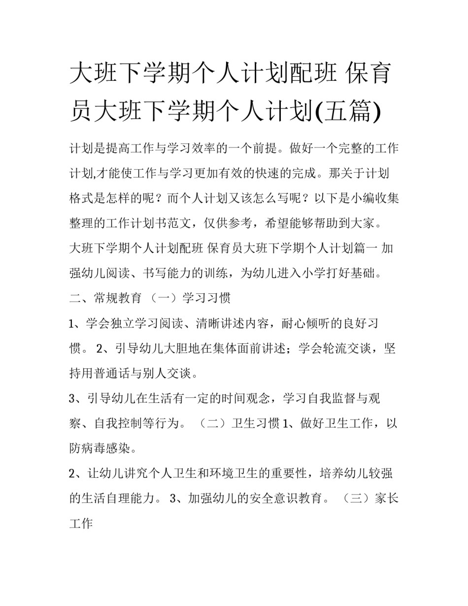 大班下学期个人计划配班 保育员大班下学期个人计划(五篇)_第1页