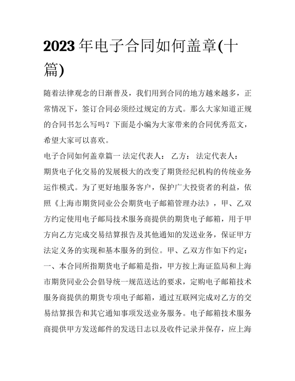 2023年电子合同如何盖章(十篇)_第1页