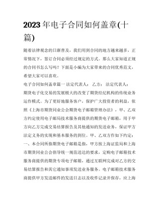 2023年电子合同如何盖章(十篇)