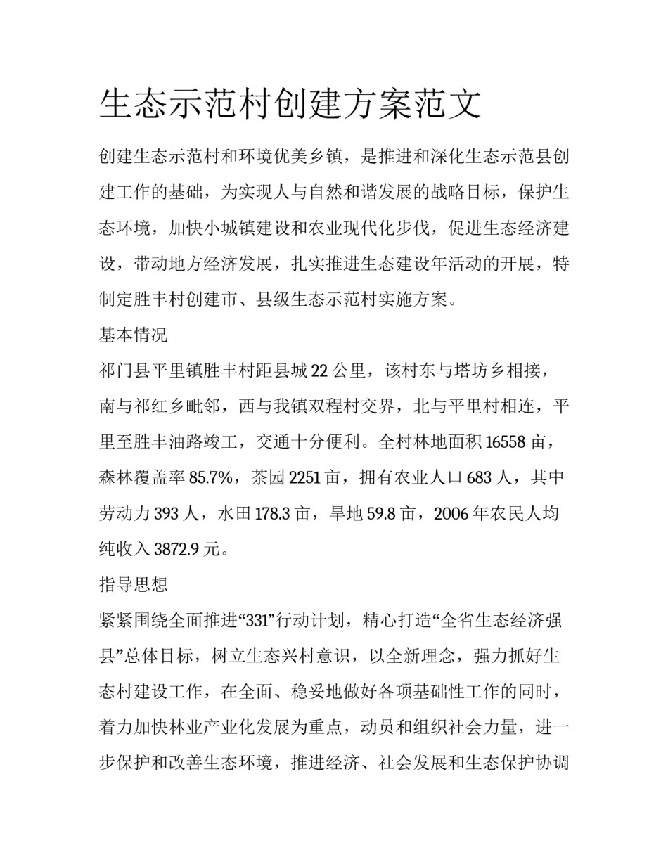 生态示范村创建方案范文_第1页