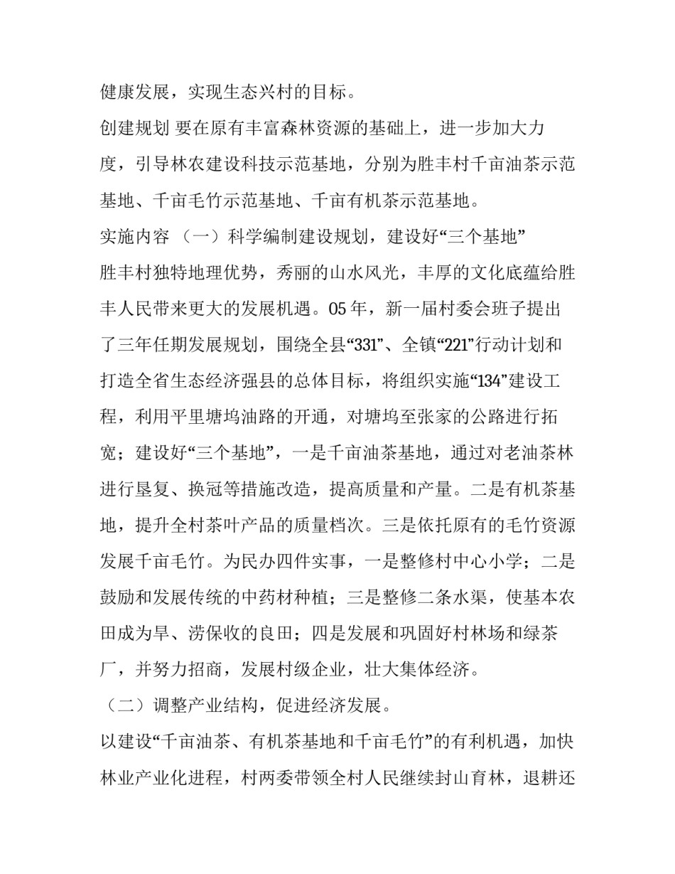 生态示范村创建方案范文_第2页