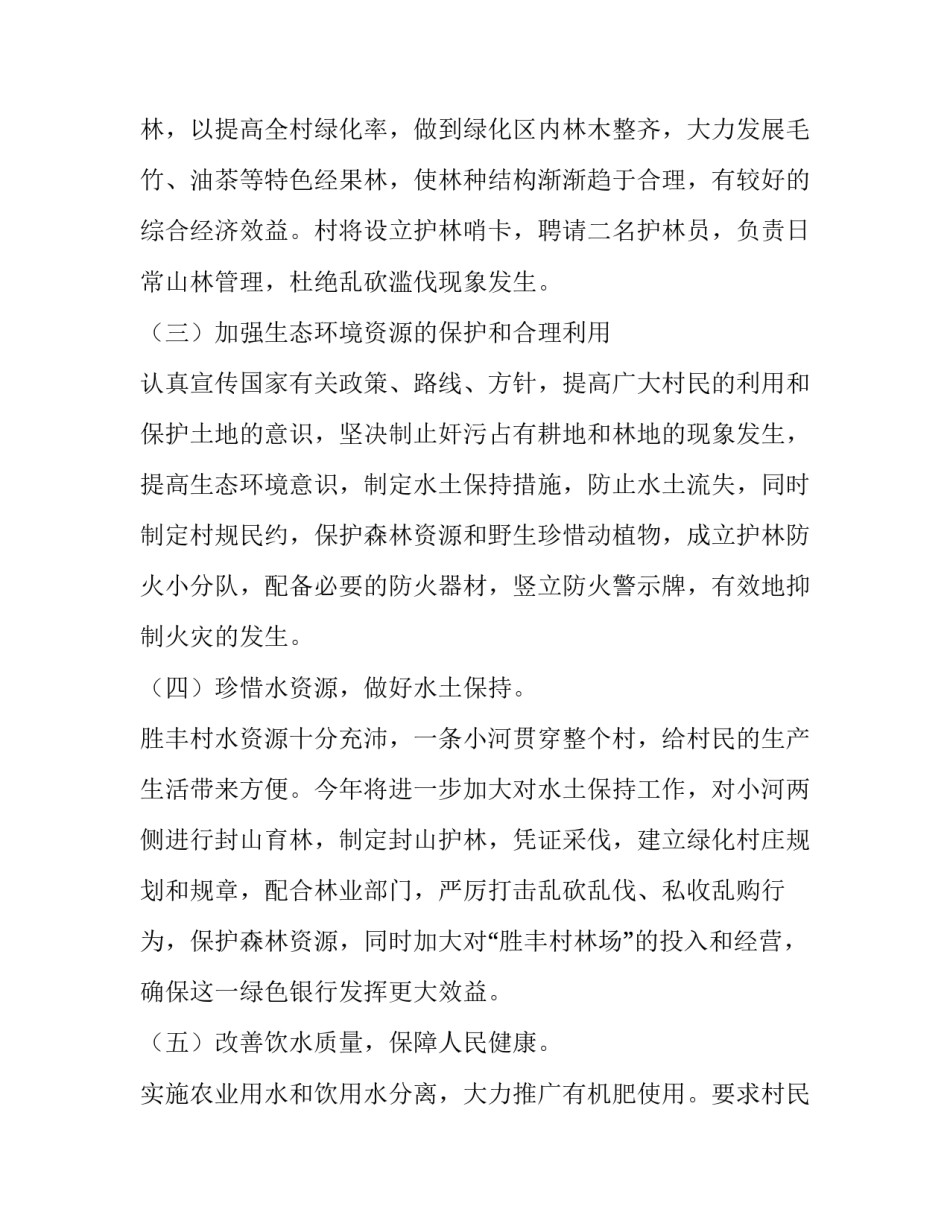 生态示范村创建方案范文_第3页