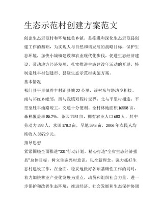 生态示范村创建方案范文
