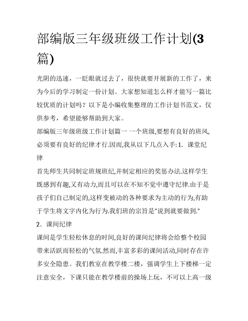 部编版三年级班级工作计划(3篇)_第1页