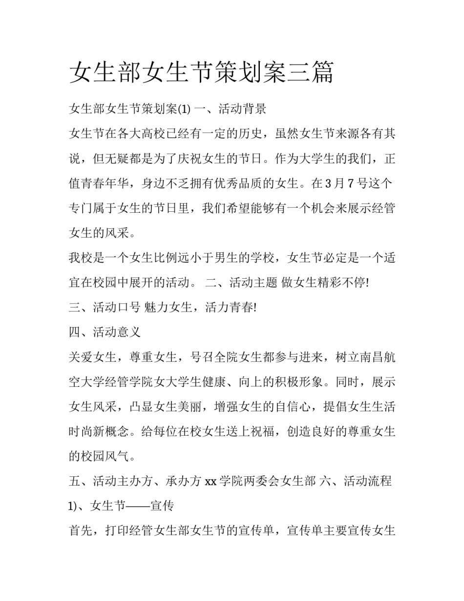 女生部女生节策划案三篇_第1页