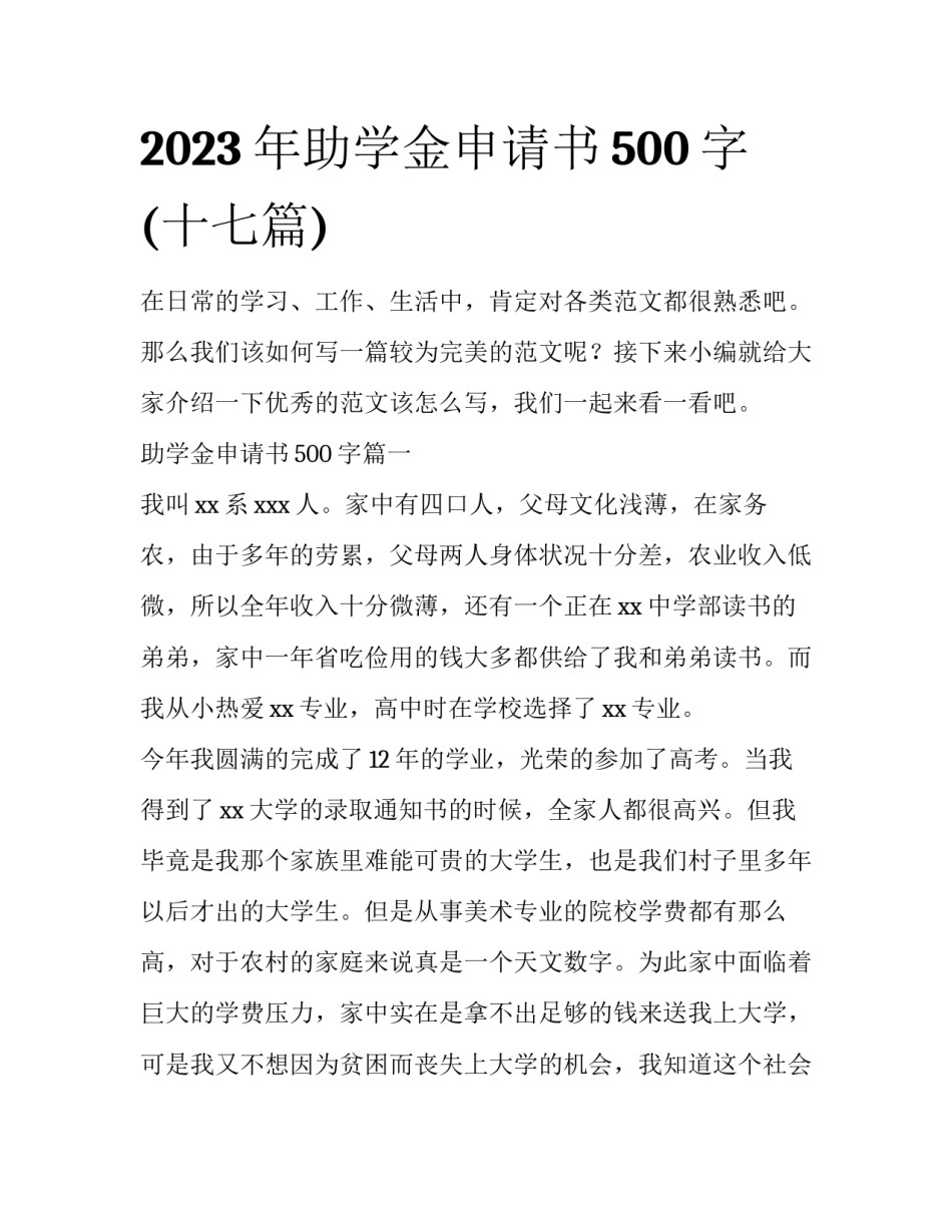 2023年助学金申请书500字(十七篇)_第1页