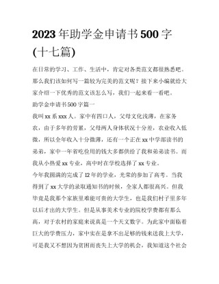 2023年助学金申请书500字(十七篇)