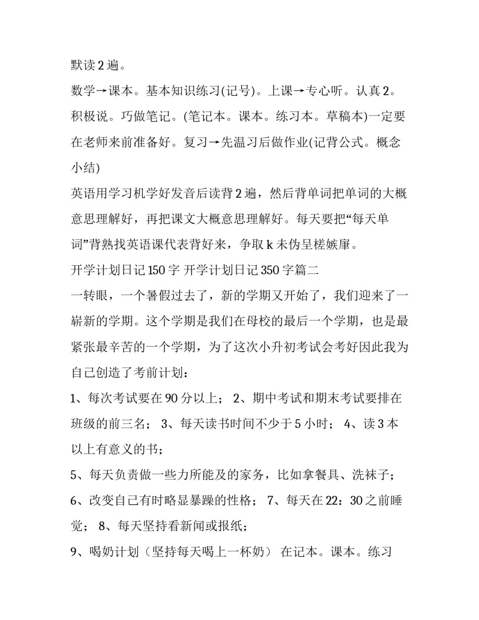 2023年开学计划日记150字 开学计划日记350字(三篇)_第2页