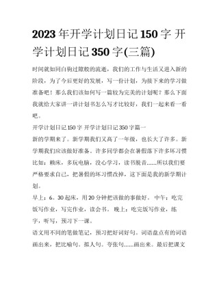 2023年开学计划日记150字 开学计划日记350字(三篇)