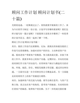 顾问工作计划 顾问计划书(二十篇)