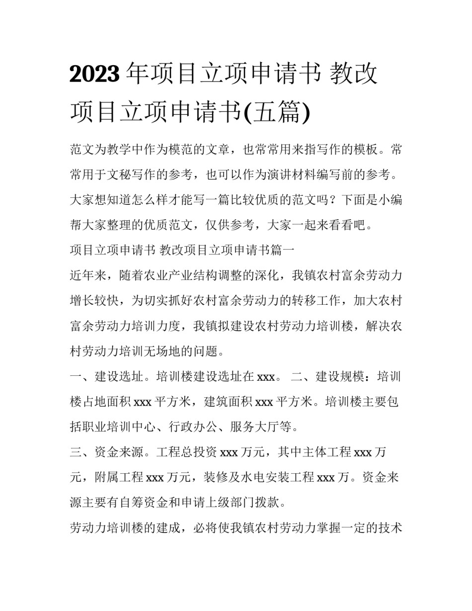 2023年项目立项申请书 教改项目立项申请书(五篇)_第1页