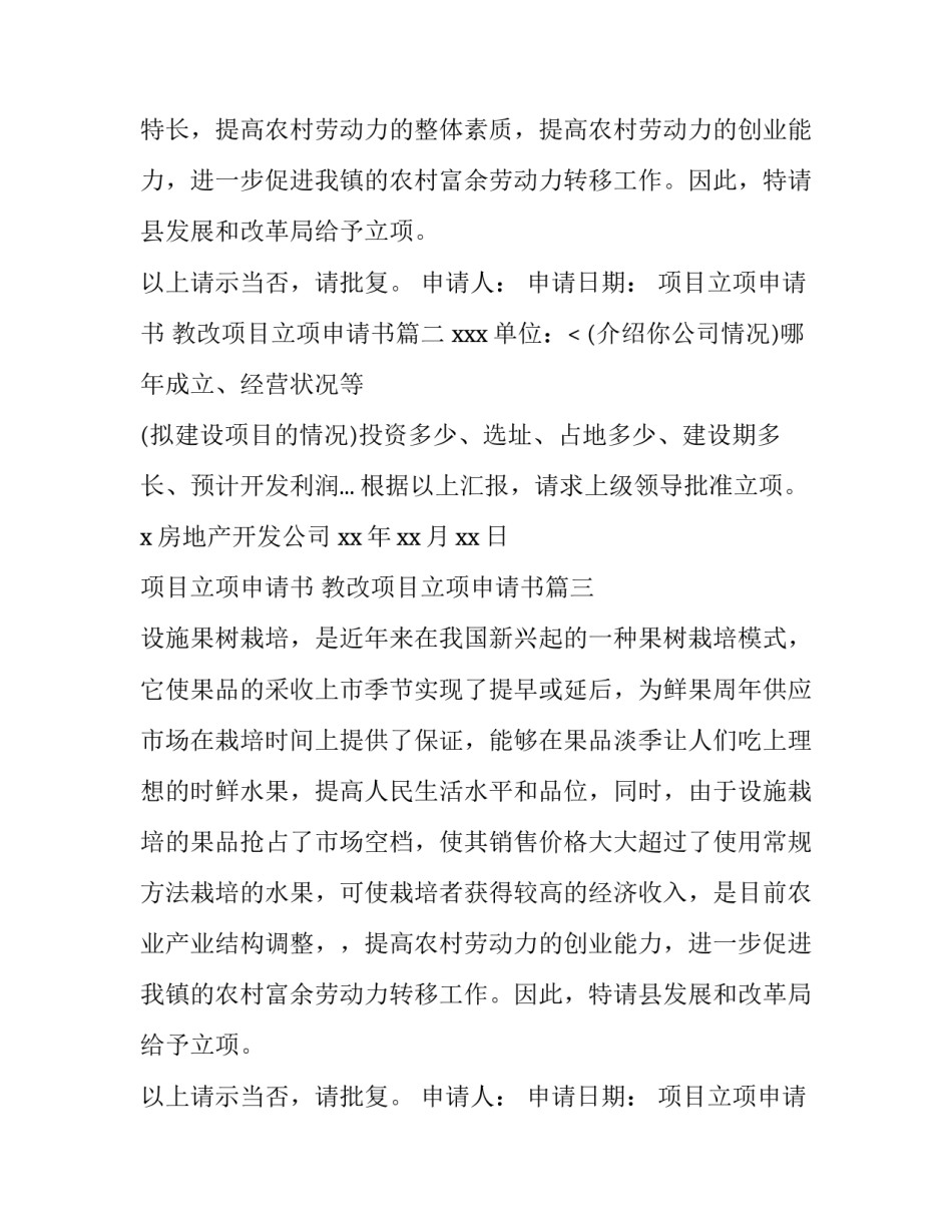 2023年项目立项申请书 教改项目立项申请书(五篇)_第2页