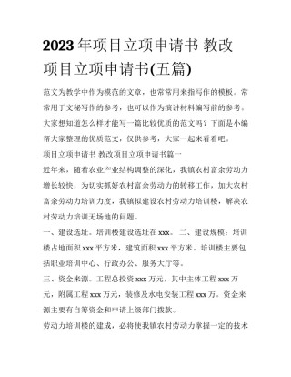 2023年项目立项申请书 教改项目立项申请书(五篇)