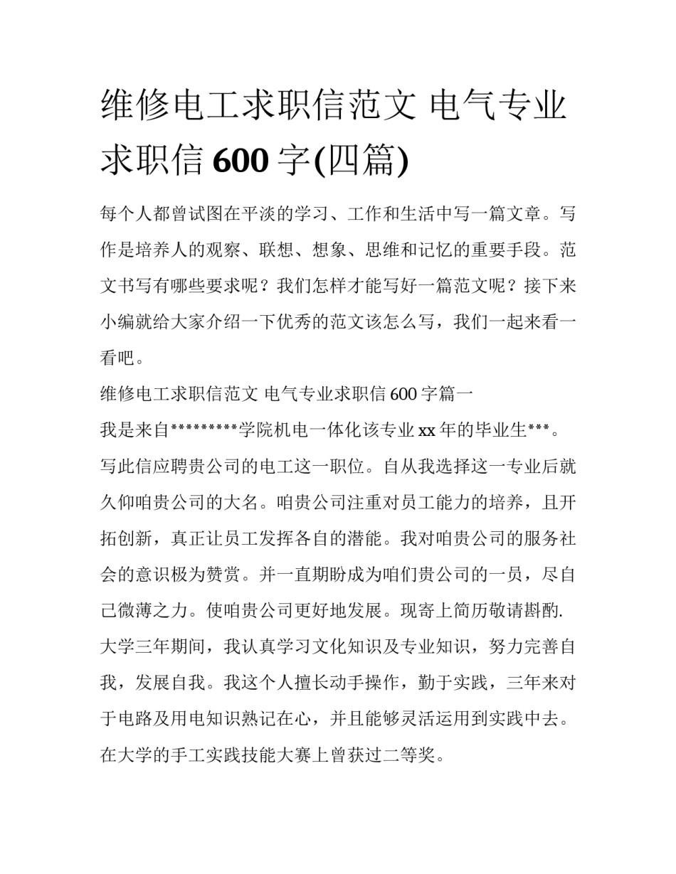 维修电工求职信范文 电气专业求职信600字(四篇)_第1页