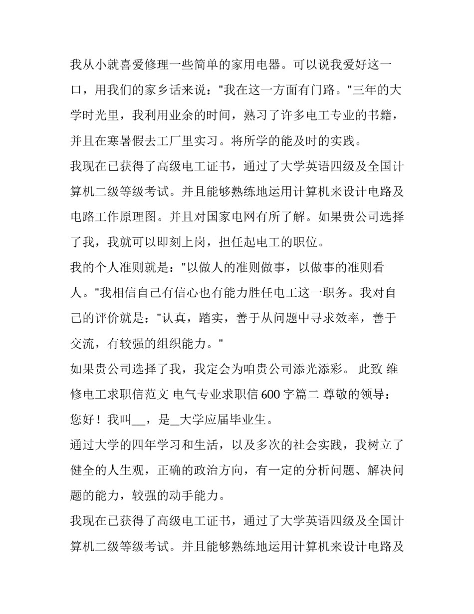 维修电工求职信范文 电气专业求职信600字(四篇)_第2页