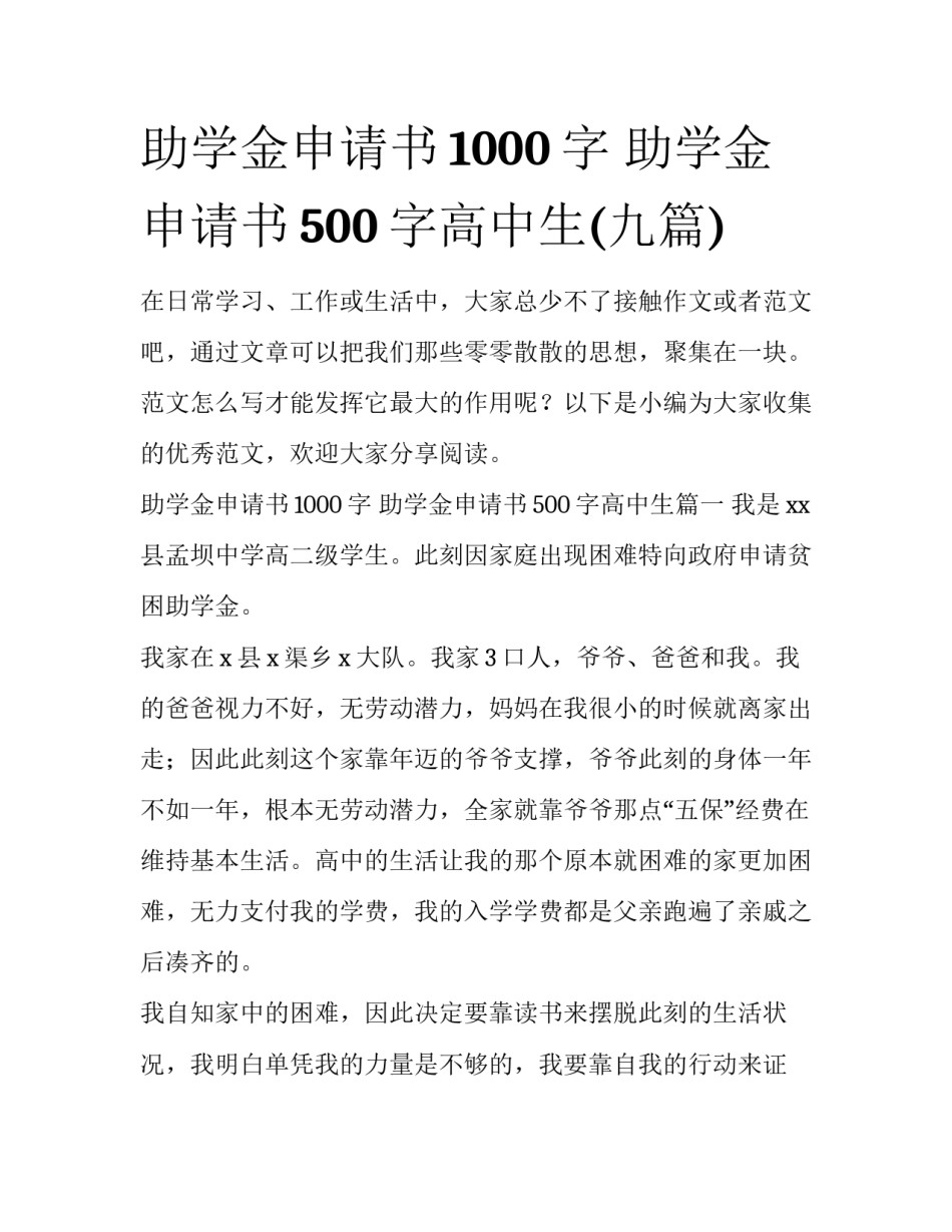 助学金申请书1000字 助学金申请书500字高中生(九篇)_第1页