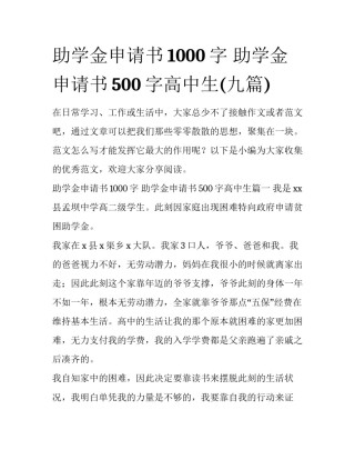 助学金申请书1000字 助学金申请书500字高中生(九篇)