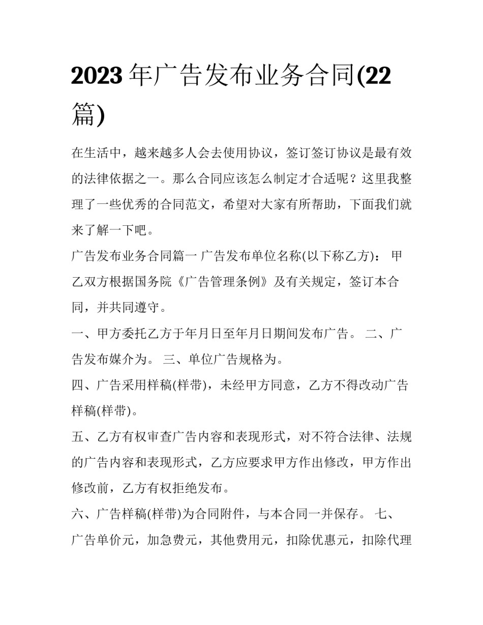 2023年广告发布业务合同(22篇)_第1页